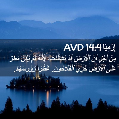 Picture 02 - إِرْمِيَا 14:4 AVD - مِنْ أَجْلِ أَنَّ - Bible Verse Picture