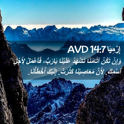 Picture 02 - إِرْمِيَا 14:7 AVD - وَإِنْ تَكُنْ آثَامُنَا - Bible Verse Picture