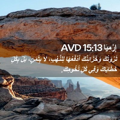 Picture 02 - إِرْمِيَا 15:13 AVD - ثَرْوَتُكَ وَخَزَائِنُكَ - Bible Verse Picture