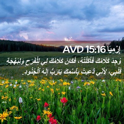 Picture 02 - إِرْمِيَا 15:16 AVD - وُجِدَ كَلَامُكَ - Bible Verse Picture