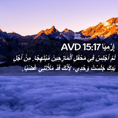 Picture 02 - إِرْمِيَا 15:17 AVD - لَمْ أَجْلِسْ فِي مَحْفَلِ - Bible Verse Picture