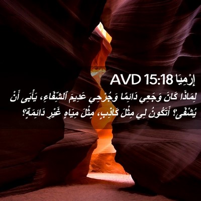 Picture 02 - إِرْمِيَا 15:18 AVD - لِمَاذَا كَانَ وَجَعِي - Bible Verse Picture