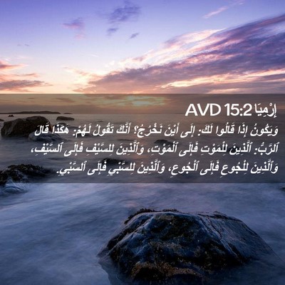Picture 02 - إِرْمِيَا 15:2 AVD - وَيَكُونُ إِذَا قَالُوا - Bible Verse Picture