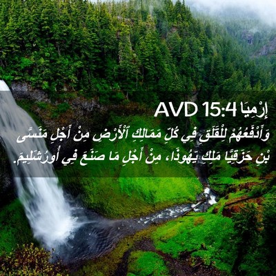 Picture 02 - إِرْمِيَا 15:4 AVD - وَأَدْفَعُهُمْ لِلْقَلَقِ - Bible Verse Picture