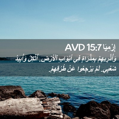 Picture 02 - إِرْمِيَا 15:7 AVD - وَأُذْرِيهِمْ بِمِذْرَاةٍ - Bible Verse Picture