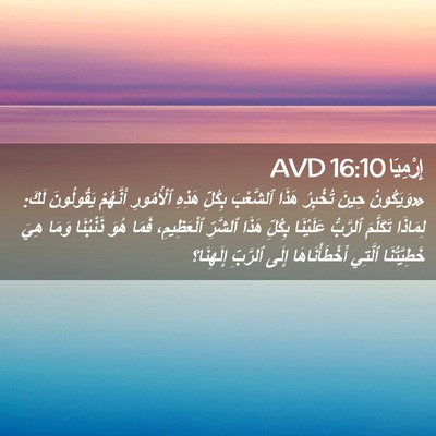 Picture 02 - إِرْمِيَا 16:10 AVD - «وَيَكُونُ حِينَ تُخْبِرُ - Bible Verse Picture