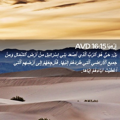 Picture 02 - إِرْمِيَا 16:15 AVD - بَلْ: حَيٌّ هُوَ ٱلرَّبُّ - Bible Verse Picture