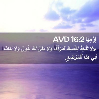 Picture 02 - إِرْمِيَا 16:2 AVD - «لَا تَتَّخِذْ لِنَفْسِكَ - Bible Verse Picture