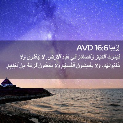 Picture 02 - إِرْمِيَا 16:6 AVD - فَيَمُوتُ ٱلْكِبَارُ - Bible Verse Picture