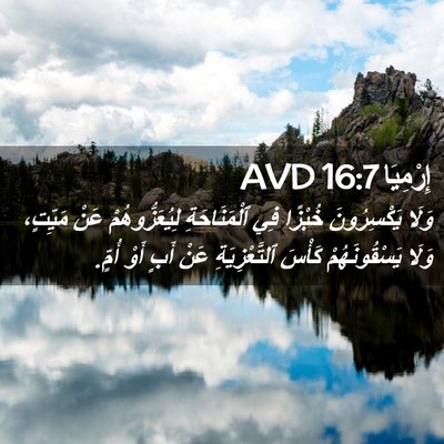 Picture 02 - إِرْمِيَا 16:7 AVD - وَلَا يَكْسِرُونَ خُبْزًا - Bible Verse Picture