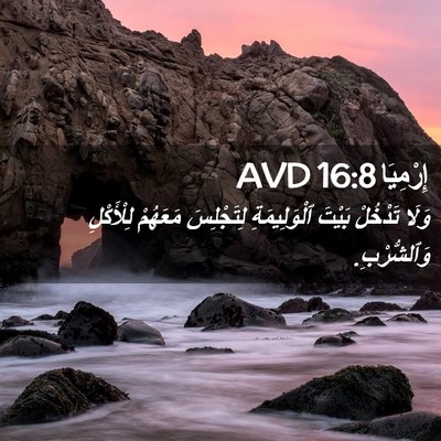 Picture 02 - إِرْمِيَا 16:8 AVD - وَلَا تَدْخُلْ بَيْتَ - Bible Verse Picture