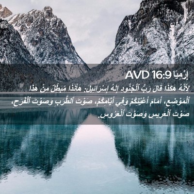 Picture 02 - إِرْمِيَا 16:9 AVD - لِأَنَّهُ هَكَذَا قَالَ - Bible Verse Picture