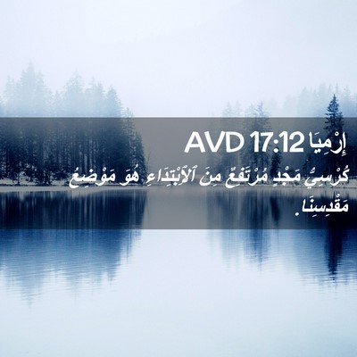 Picture 02 - إِرْمِيَا 17:12 AVD - كُرْسِيُّ مَجْدٍ - Bible Verse Picture