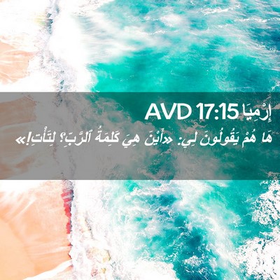 Picture 02 - إِرْمِيَا 17:15 AVD - هَا هُمْ يَقُولُونَ لِي: - Bible Verse Picture