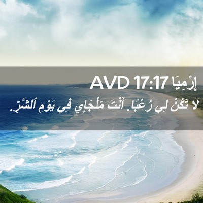 Picture 02 - إِرْمِيَا 17:17 AVD - لَا تَكُنْ لِي رُعْبًا. - Bible Verse Picture