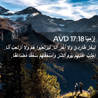 Picture 02 - إِرْمِيَا 17:18 AVD - لِيَخْزَ طَارِدِيَّ وَلَا - Bible Verse Picture