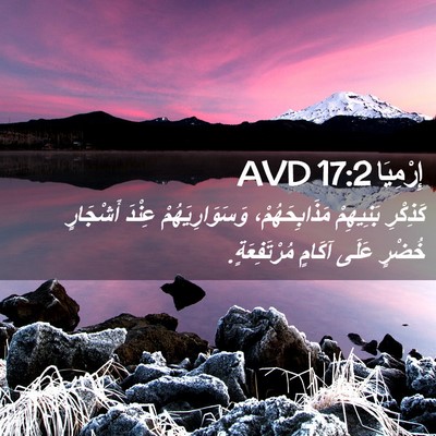 Picture 02 - إِرْمِيَا 17:2 AVD - كَذِكْرِ بَنِيهِمْ - Bible Verse Picture
