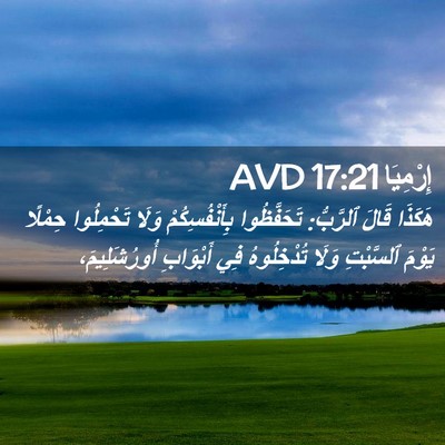 Picture 02 - إِرْمِيَا 17:21 AVD - هَكَذَا قَالَ ٱلرَّبُّ: - Bible Verse Picture