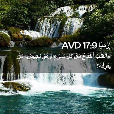 Picture 02 - إِرْمِيَا 17:9 AVD - «اَلْقَلْبُ أَخْدَعُ مِنْ - Bible Verse Picture