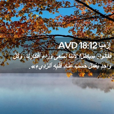 Picture 02 - إِرْمِيَا 18:12 AVD - فَقَالُوا: «بَاطِلٌ! - Bible Verse Picture