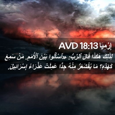 Picture 02 - إِرْمِيَا 18:13 AVD - لِذَلِكَ هَكَذَا قَالَ - Bible Verse Picture