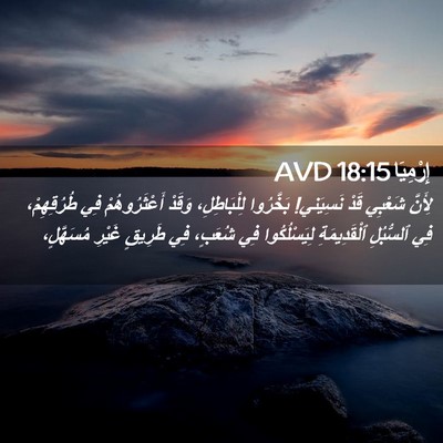 Picture 02 - إِرْمِيَا 18:15 AVD - لِأَنَّ شَعْبِي قَدْ - Bible Verse Picture