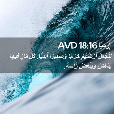 Picture 02 - إِرْمِيَا 18:16 AVD - لِتُجْعَلْ أَرْضُهُمْ - Bible Verse Picture