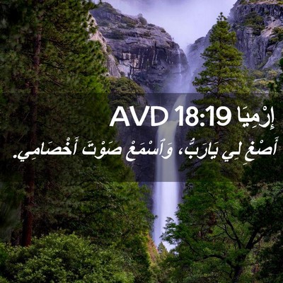 Picture 02 - إِرْمِيَا 18:19 AVD - أَصْغِ لِي يَارَبُّ، - Bible Verse Picture