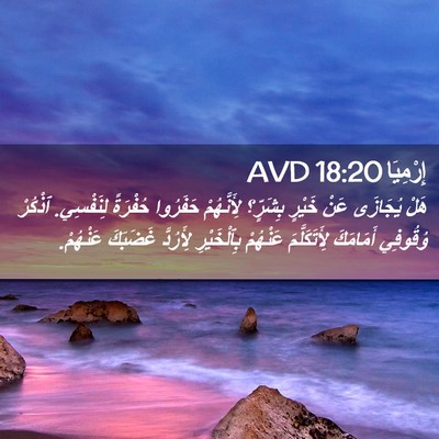Picture 02 - إِرْمِيَا 18:20 AVD - هَلْ يُجَازَى عَنْ خَيْرٍ - Bible Verse Picture