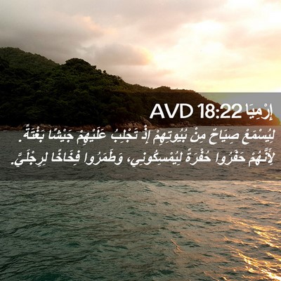 Picture 02 - إِرْمِيَا 18:22 AVD - لِيُسْمَعْ صِيَاحٌ مِنْ - Bible Verse Picture