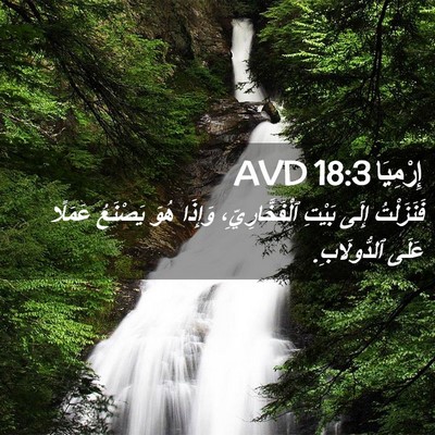 Picture 02 - إِرْمِيَا 18:3 AVD - فَنَزَلْتُ إِلَى بَيْتِ - Bible Verse Picture