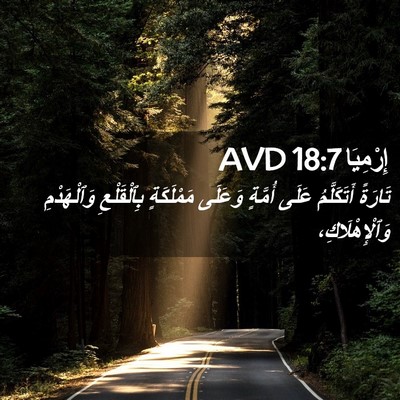 Picture 02 - إِرْمِيَا 18:7 AVD - تَارَةً أَتَكَلَّمُ عَلَى - Bible Verse Picture