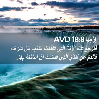 Picture 02 - إِرْمِيَا 18:8 AVD - فَتَرْجِعُ تِلْكَ - Bible Verse Picture