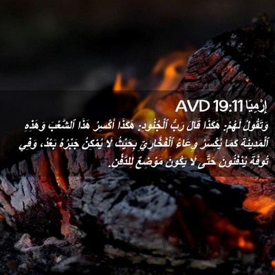 Picture 02 - إِرْمِيَا 19:11 AVD - وَتَقُولُ لَهُمْ: هَكَذَا - Bible Verse Picture