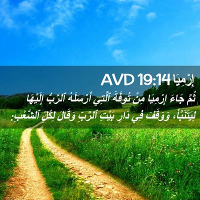 Picture 02 - إِرْمِيَا 19:14 AVD - ثُمَّ جَاءَ إِرْمِيَا مِنْ - Bible Verse Picture