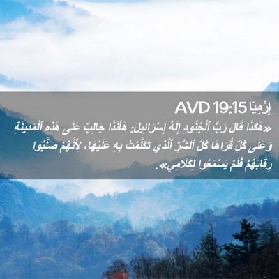 Picture 02 - إِرْمِيَا 19:15 AVD - «هَكَذَا قَالَ رَبُّ - Bible Verse Picture