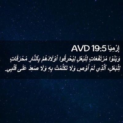 Picture 02 - إِرْمِيَا 19:5 AVD - وَبَنَوْا مُرْتَفَعَاتٍ - Bible Verse Picture