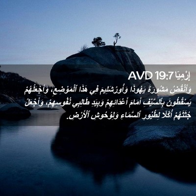 Picture 02 - إِرْمِيَا 19:7 AVD - وَأَنْقُضُ مَشُورَةَ - Bible Verse Picture