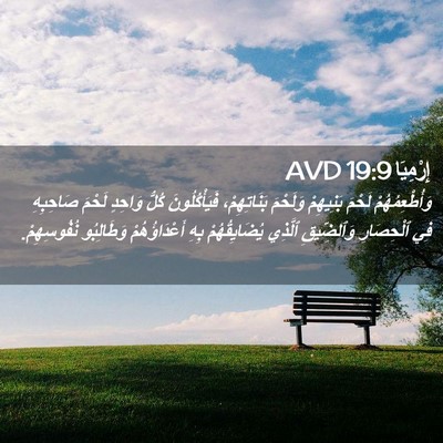 Picture 02 - إِرْمِيَا 19:9 AVD - وَأُطْعِمُهُمْ لَحْمَ - Bible Verse Picture