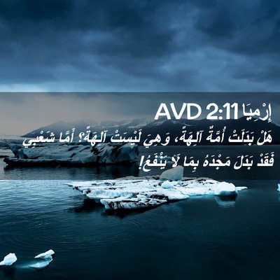 Picture 02 - إِرْمِيَا 2:11 AVD - هَلْ بَدَلَتْ أُمَّةٌ - Bible Verse Picture