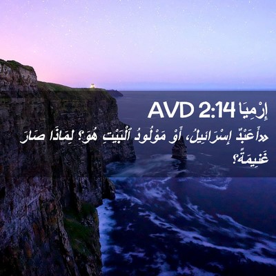 Picture 02 - إِرْمِيَا 2:14 AVD - «أَعَبْدٌ إِسْرَائِيلُ، - Bible Verse Picture