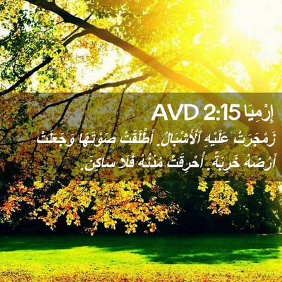 Picture 02 - إِرْمِيَا 2:15 AVD - زَمْجَرَتْ عَلَيْهِ - Bible Verse Picture