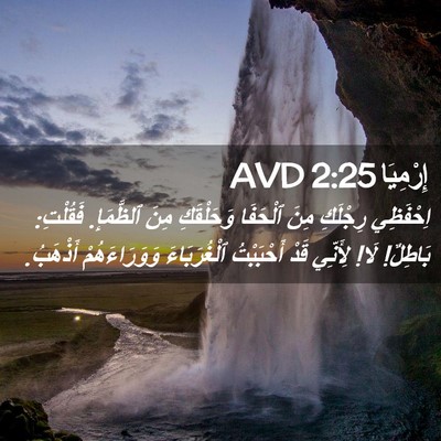 Picture 02 - إِرْمِيَا 2:25 AVD - اِحْفَظِي رِجْلَكِ مِنَ - Bible Verse Picture
