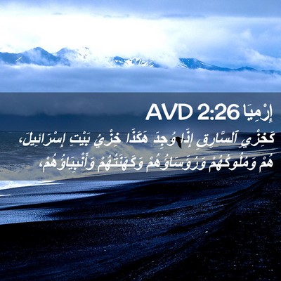 Picture 02 - إِرْمِيَا 2:26 AVD - كَخِزْيِ ٱلسَّارِقِ إِذَا - Bible Verse Picture