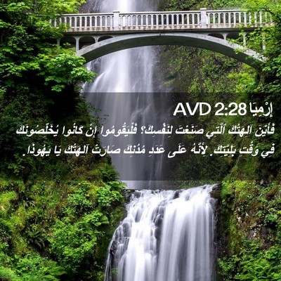Picture 02 - إِرْمِيَا 2:28 AVD - فَأَيْنَ آلِهَتُكَ - Bible Verse Picture