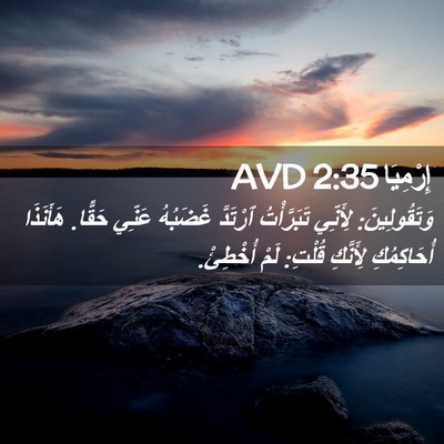 Picture 02 - إِرْمِيَا 2:35 AVD - وَتَقُولِينَ: لِأَنِّي - Bible Verse Picture
