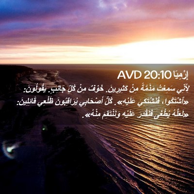 Picture 02 - إِرْمِيَا 20:10 AVD - لِأَنِّي سَمِعْتُ - Bible Verse Picture