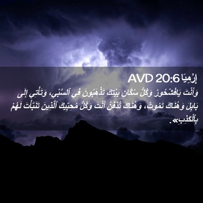 Picture 02 - إِرْمِيَا 20:6 AVD - وَأَنْتَ يَافَشْحُورُ - Bible Verse Picture