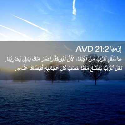 Picture 02 - إِرْمِيَا 21:2 AVD - «ٱسْأَلِ ٱلرَّبَّ مِنْ - Bible Verse Picture