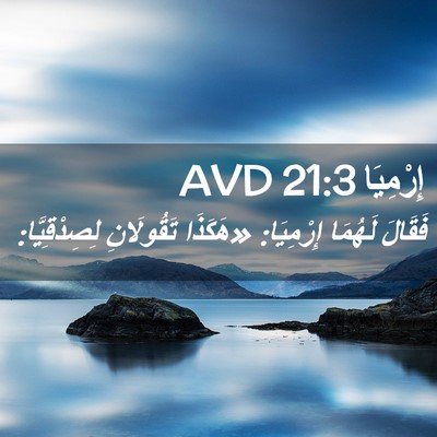 Picture 02 - إِرْمِيَا 21:3 AVD - فَقَالَ لَهُمَا إِرْمِيَا: - Bible Verse Picture